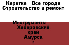 Каретка - Все города Строительство и ремонт » Инструменты   . Хабаровский край,Амурск г.